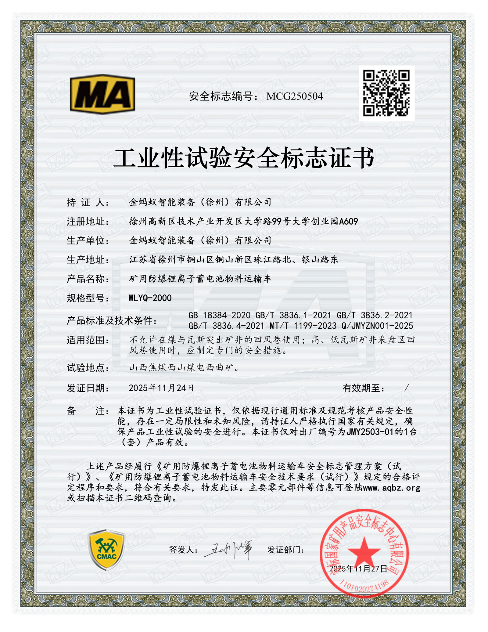 WLYQ-2000矿用防爆锂离子蓄电池物料运输车-工业性煤安证书