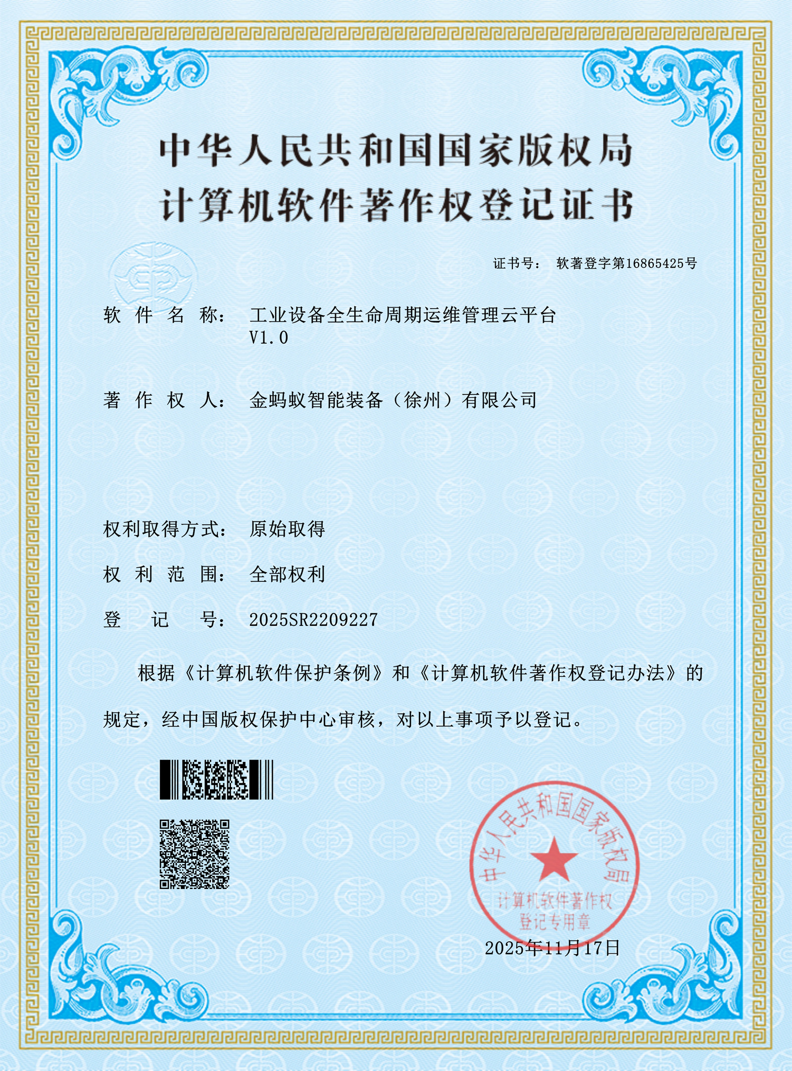 工业设备全生命周期运维管理云平台V1.0