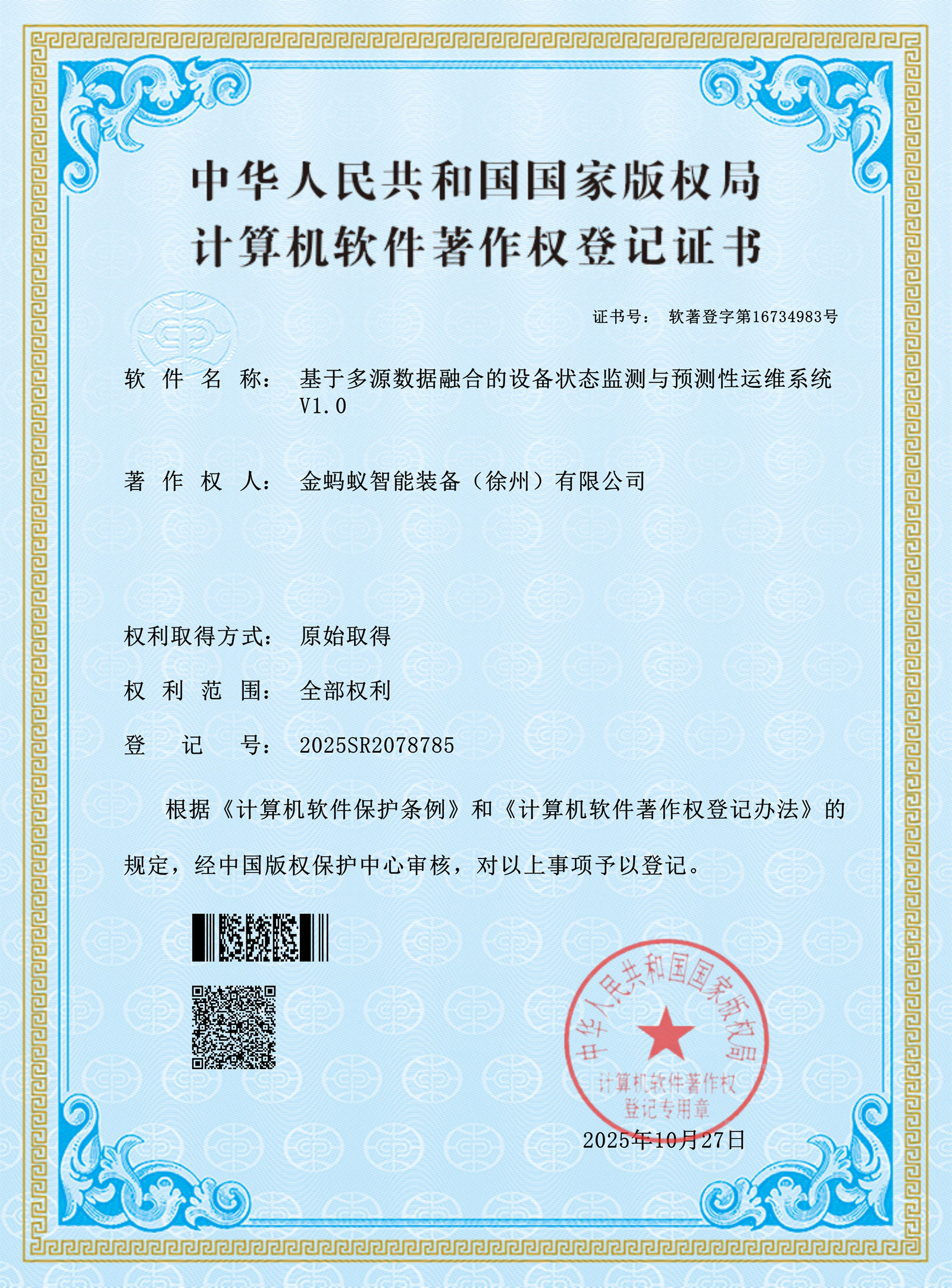基于多源数据融合的设备状态监测与预测性运维系统V1.0