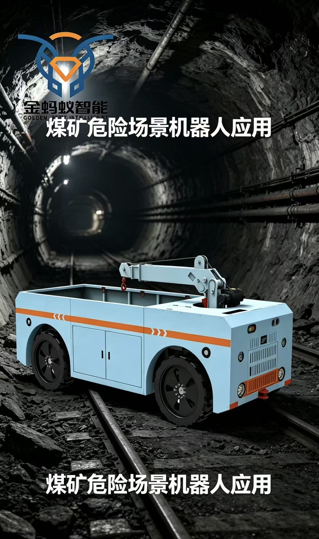 狭窄巷道物料运输，就找五洋研究院！