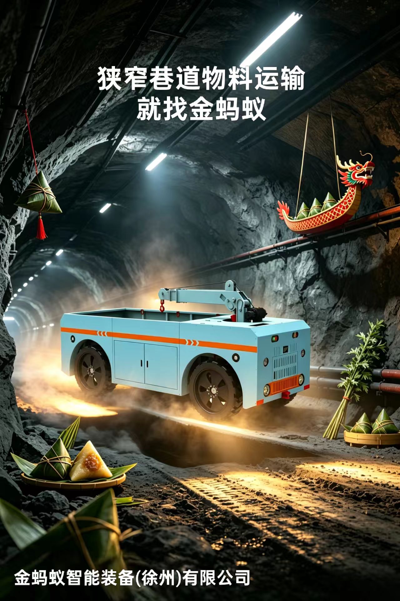 端午安康|匠心守安,智运前行,赋能矿山高效发展