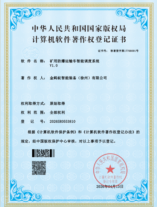 矿用防爆运输车智能调度系统V1.0