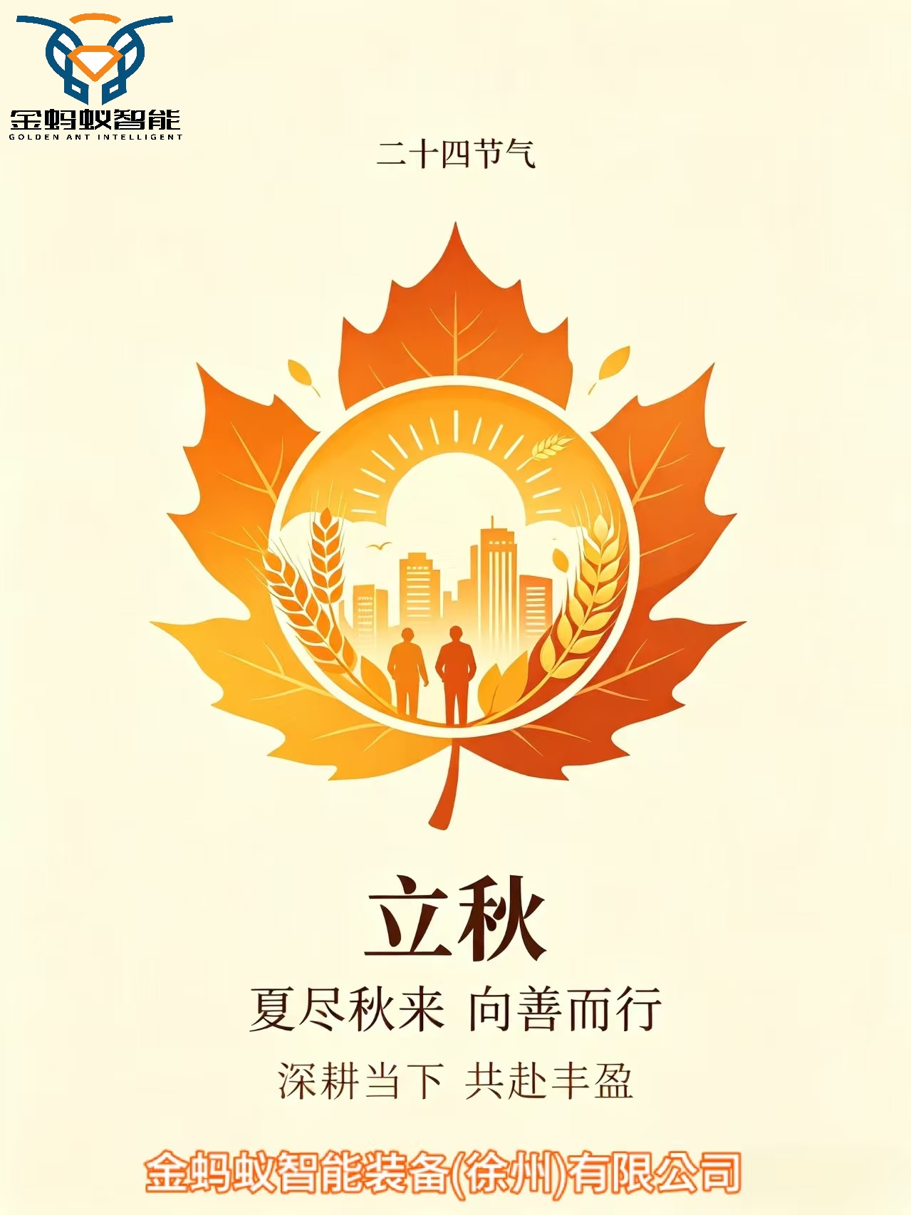 秋蕴万物生机,企承社会责任,步履不停,向善而行,共赴美好新程。