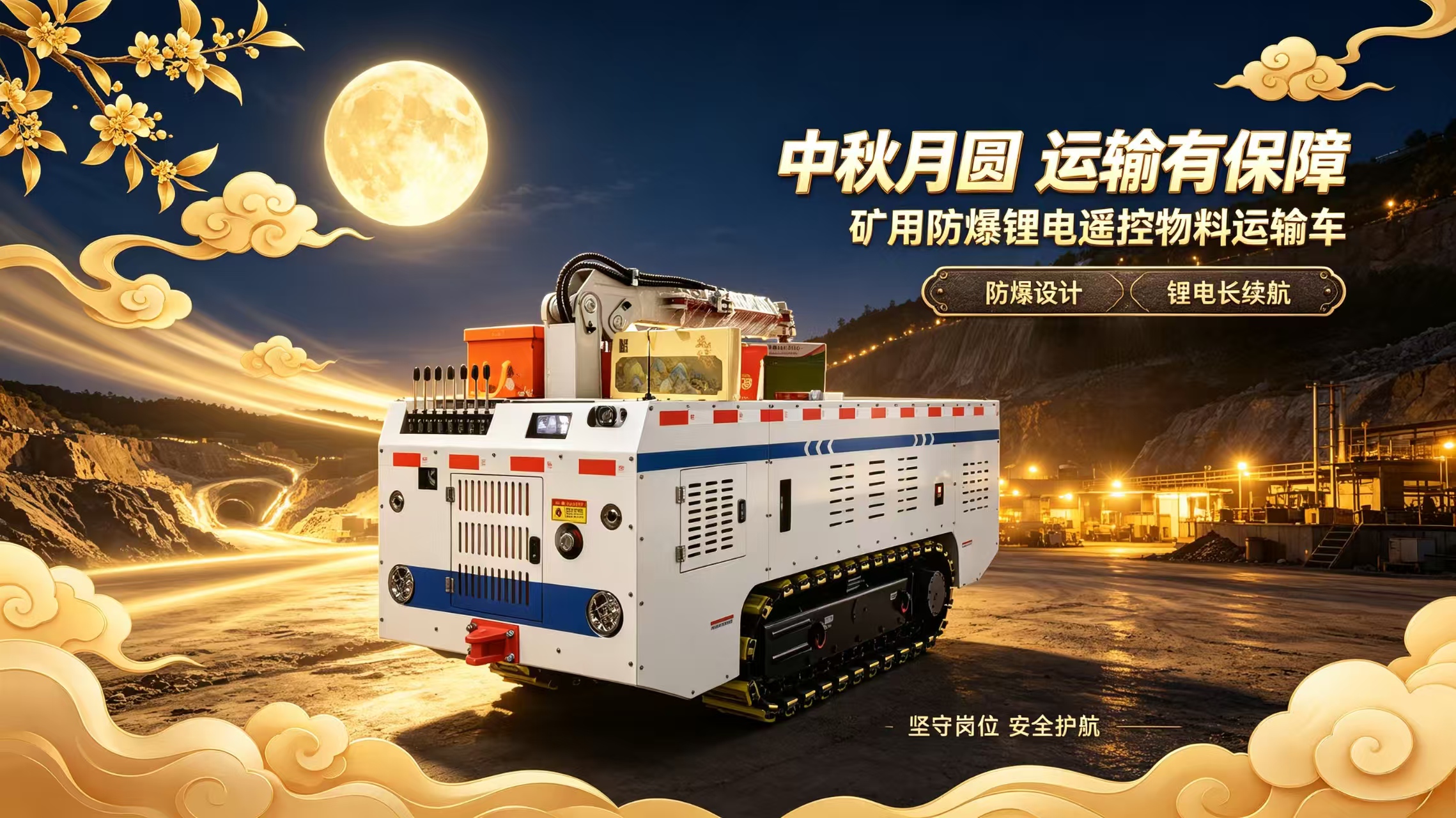 月满中秋，匠心守安